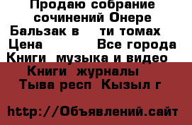 Продаю собрание сочинений Онере Бальзак в 15-ти томах  › Цена ­ 5 000 - Все города Книги, музыка и видео » Книги, журналы   . Тыва респ.,Кызыл г.